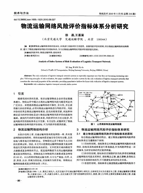 物流运输网络风险评价指标体系分析研究