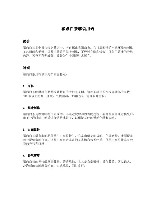 福鼎白茶解说用语