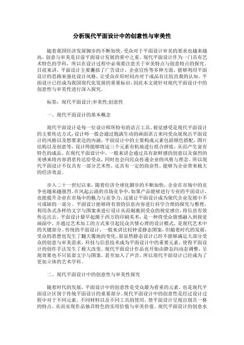 分析现代平面设计中的创意性与审美性