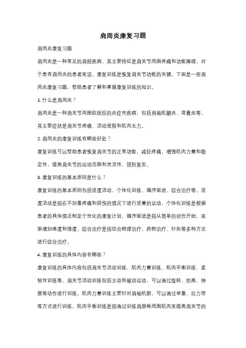 肩周炎康复习题