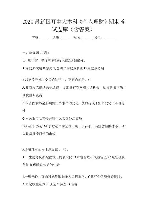 2024最新国开电大本科《个人理财》期末考试题库(含答案)