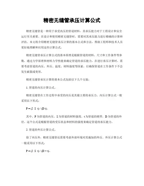 精密无缝管承压计算公式