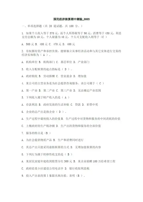 国民经济核算综合测验(题库)及参考答案