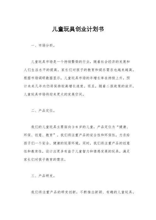 儿童玩具创业计划书