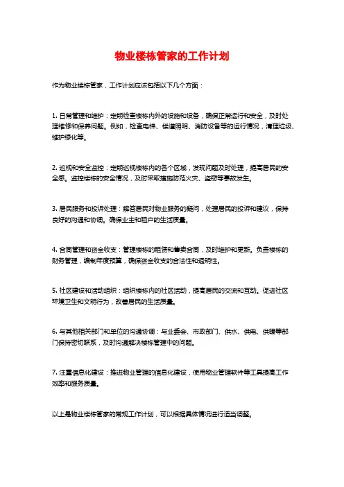 物业楼栋管家的工作计划