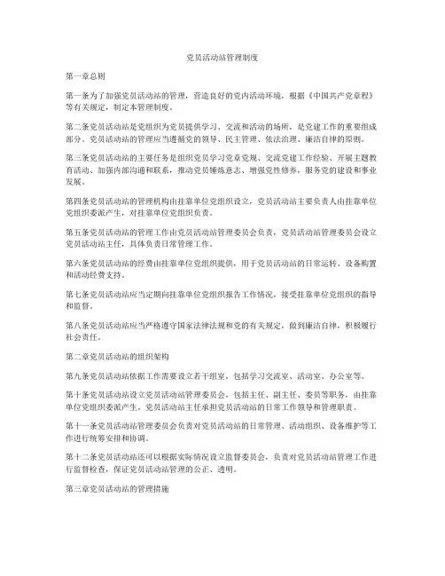党员活动站管理制度