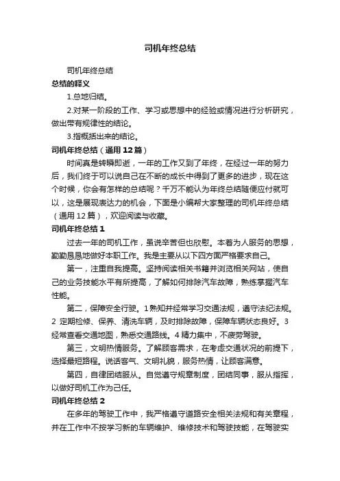 司机年终总结（通用12篇）