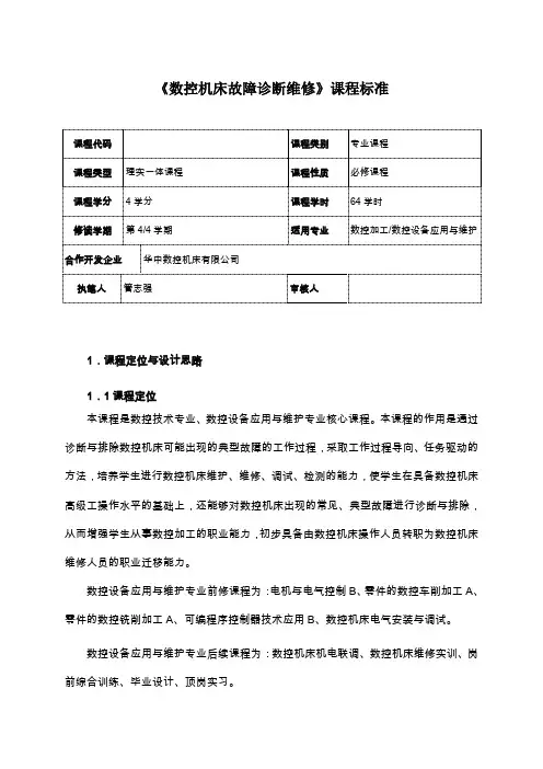 《数控机床故障诊断与维修》课程标准