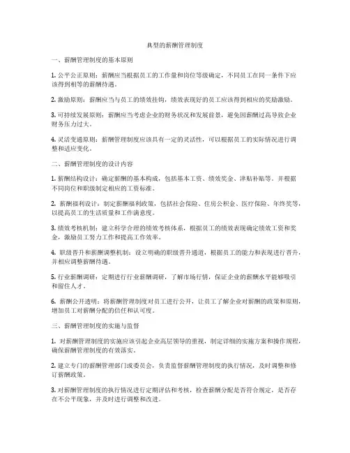 典型的薪酬管理制度
