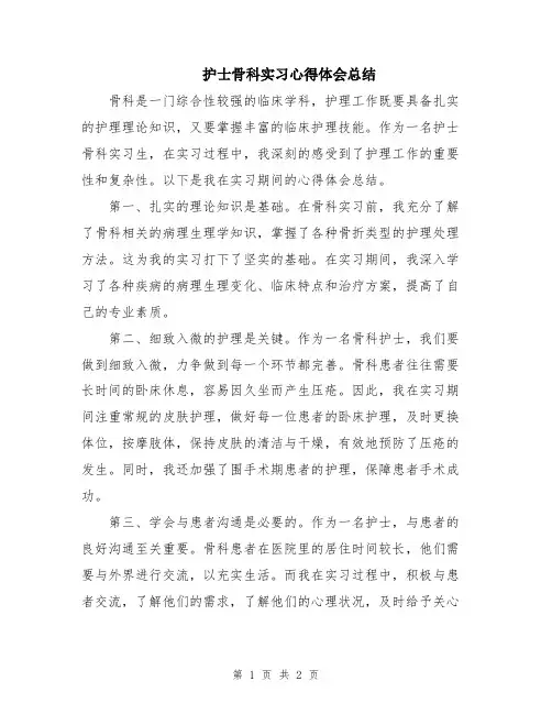 护士骨科实习心得体会总结