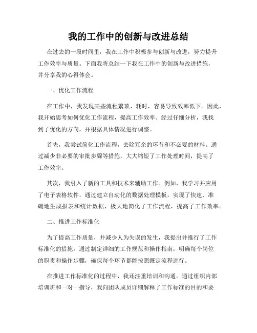 我的工作中的创新与改进总结