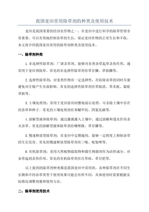 我国麦田常用除草剂的种类及使用技术