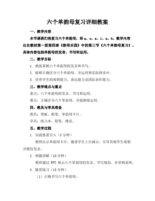 六个单韵母复习详细教案
