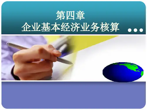 第四章  企业基本经济业务核算  《新编基础会计学》  PPT课件