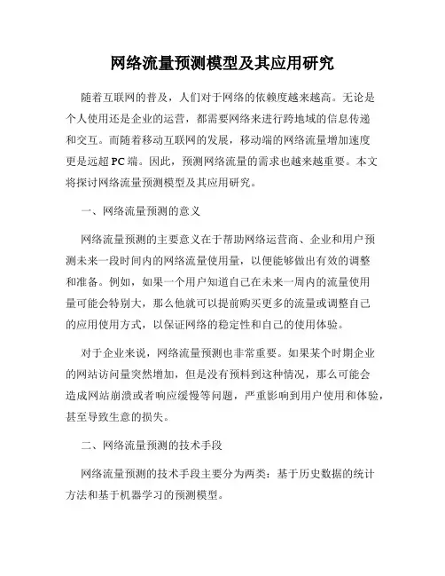 网络流量预测模型及其应用研究