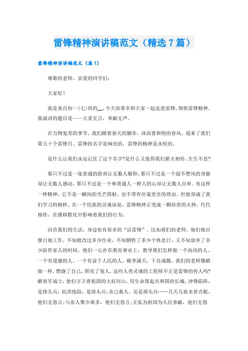 雷锋精神演讲稿范文(精选7篇)