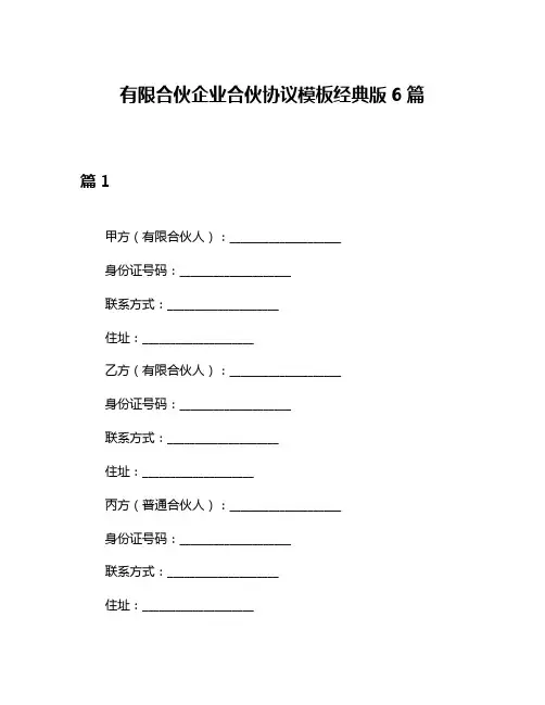 有限合伙企业合伙协议模板经典版6篇