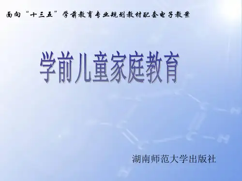 学前儿童家庭教育第三章