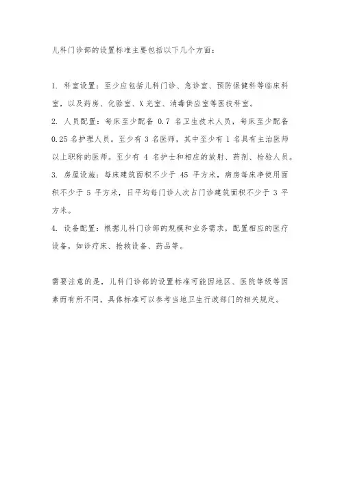 儿科门诊部设置标准