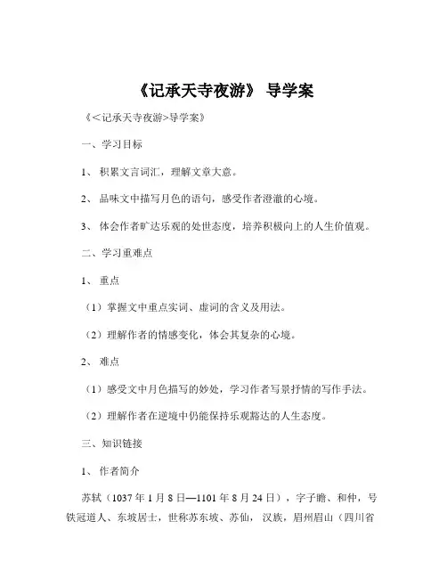 《记承天寺夜游》 导学案