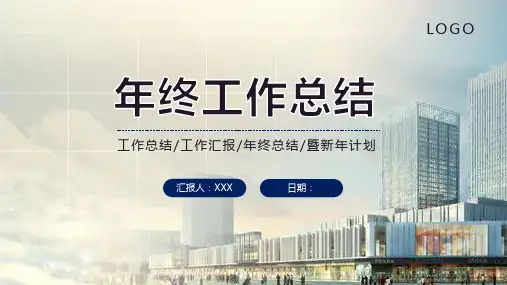年终工作总结通用学习PPT课件