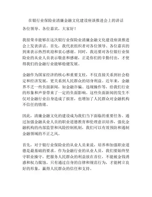 在银行业保险业清廉金融文化建设座谈推进会上的讲话