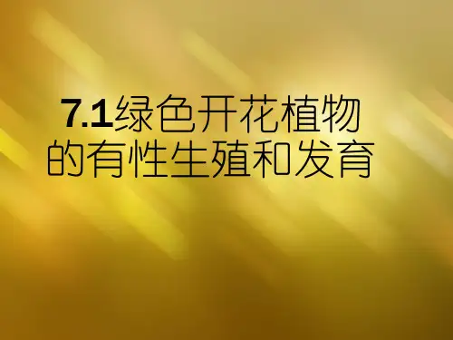 华师大版七年级科学下册课件 7.1绿色开花植物的有性生殖和发育
