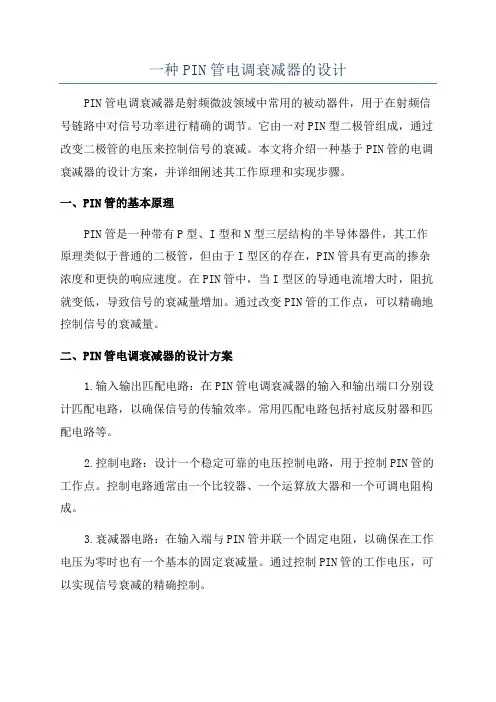 一种PIN管电调衰减器的设计