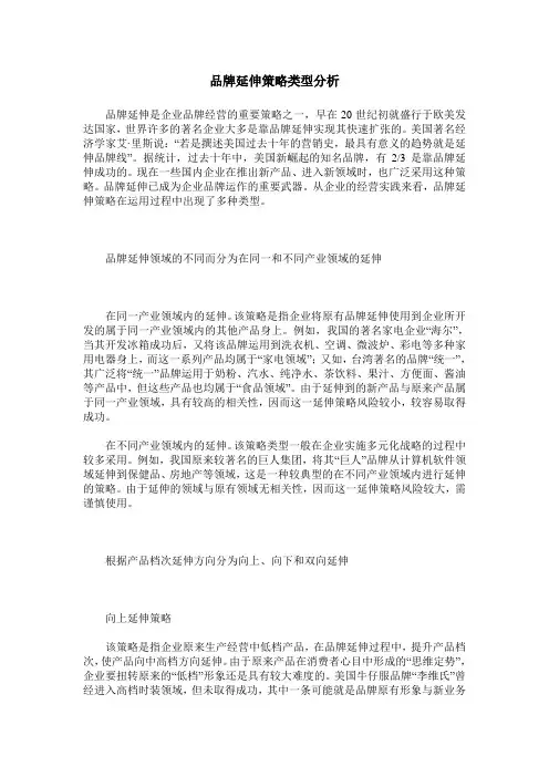 品牌延伸策略类型分析