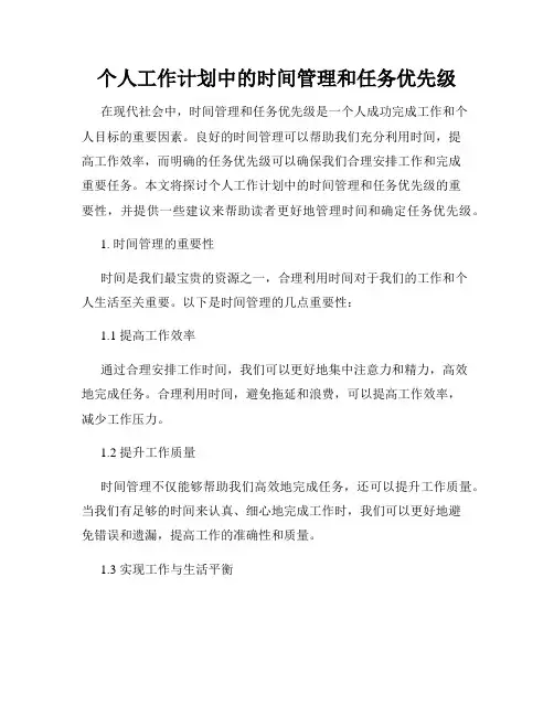 个人工作计划中的时间管理和任务优先级