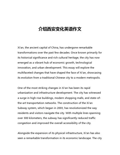 介绍西安变化英语作文
