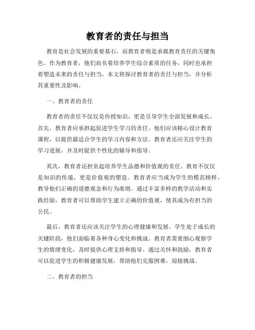 教育者的责任与担当