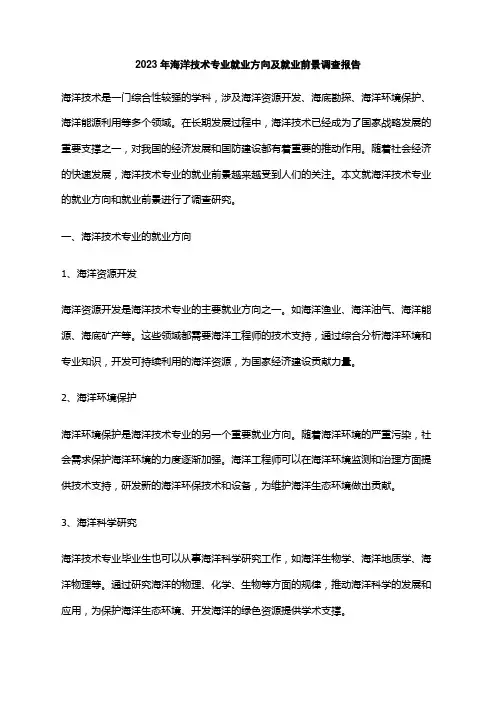 2023年海洋技术专业就业方向及就业前景调查报告