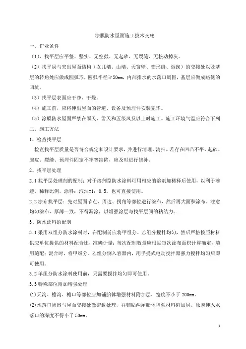 涂膜防水屋面施工技术交底