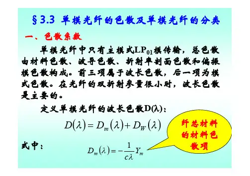 光纤的损耗3-3单模光纤的色散及单模光纤的分类 [兼容模式]
