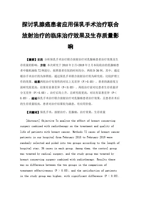 探讨乳腺癌患者应用保乳手术治疗联合放射治疗的临床治疗效果及生存质量影响