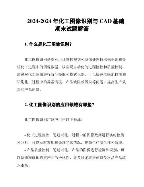 2024-2024年化工图像识别与CAD基础期末试题解答