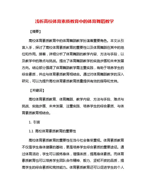 浅析高校体育素质教育中的体育舞蹈教学