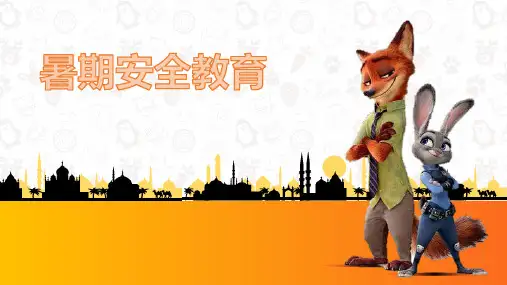 幼儿园暑期安全教育PPT课件