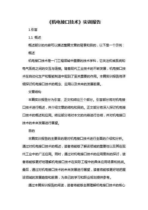 《机电接口技术》实训报告