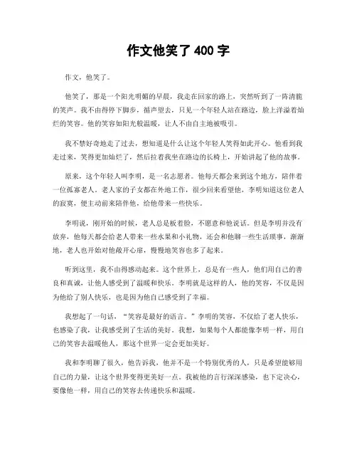 作文他笑了400字