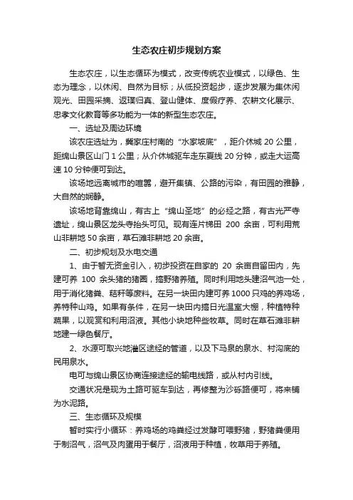 生态农庄初步规划方案