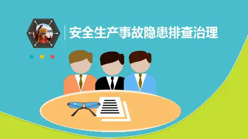 安全生产事故隐患排查治理知识课件