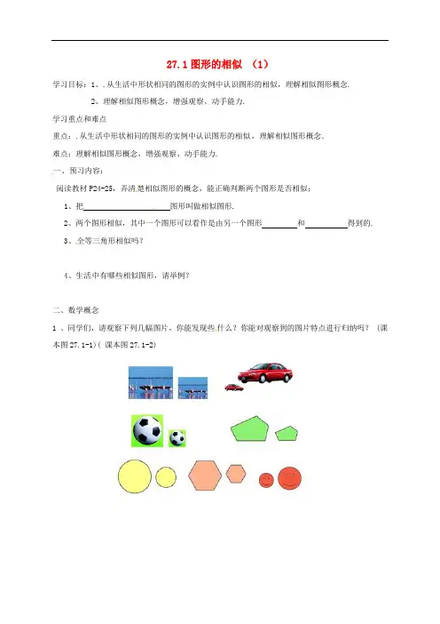  九年级数学下册 27 相似 27.1 图形的相似(1)导学案(