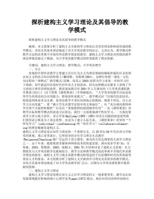 探析建构主义学习理论及其倡导的教学模式