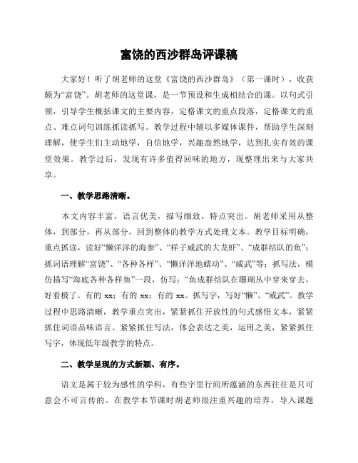 富饶的西沙群岛评课稿