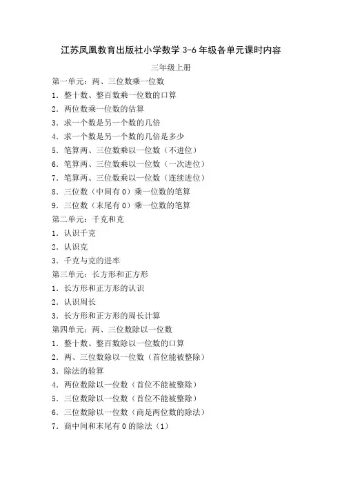 江苏凤凰教育出版社小学数学3-6年级各单元课时内容