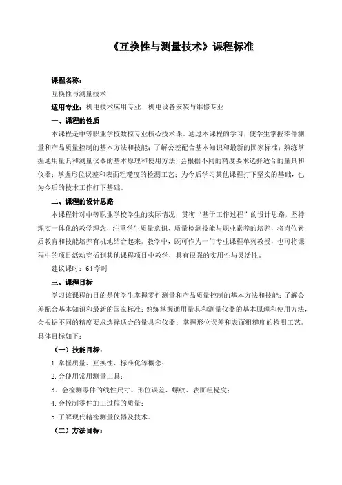 《互换性与测量技术》课程标准