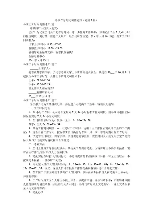 冬季作息时间调整通知(通用8篇)
