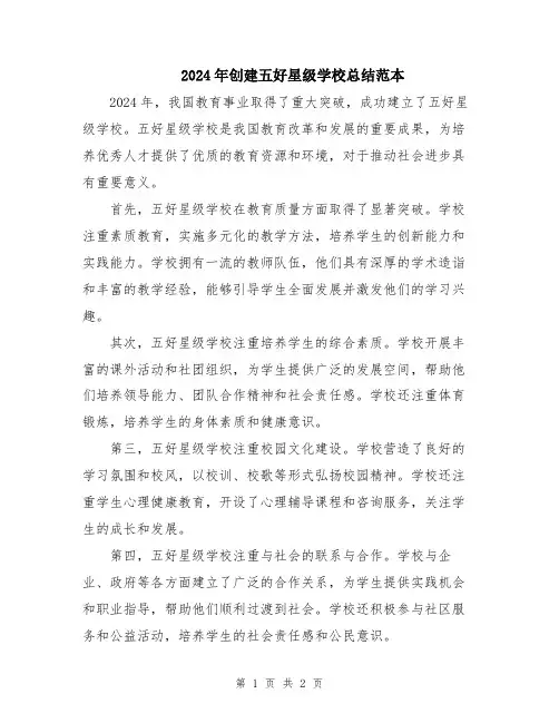 2024年创建五好星级学校总结范本
